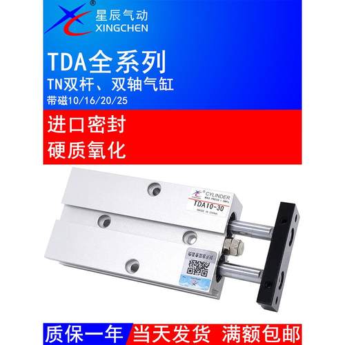 星辰气动双轴气缸TN/TDA10-5-10-15-20-25-30-35-40-45-50S双缸杆