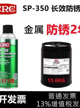 CRC长效防锈油SP350铸铁门锁钣金钢材防腐蚀SP400缓蚀剂PR03262