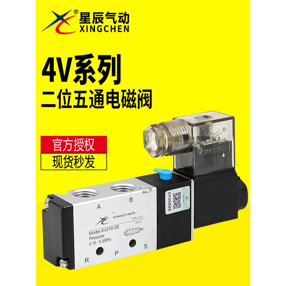 星辰气动4V110-06/4V210-08/4V310-10/-15-DC24V/AC220电磁阀正品
