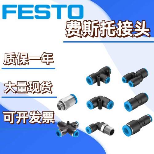 原装费斯托接头QS-QST-QSY-QSL-1/8-1/4-3/8-1/2-4-6-8-10-12-16