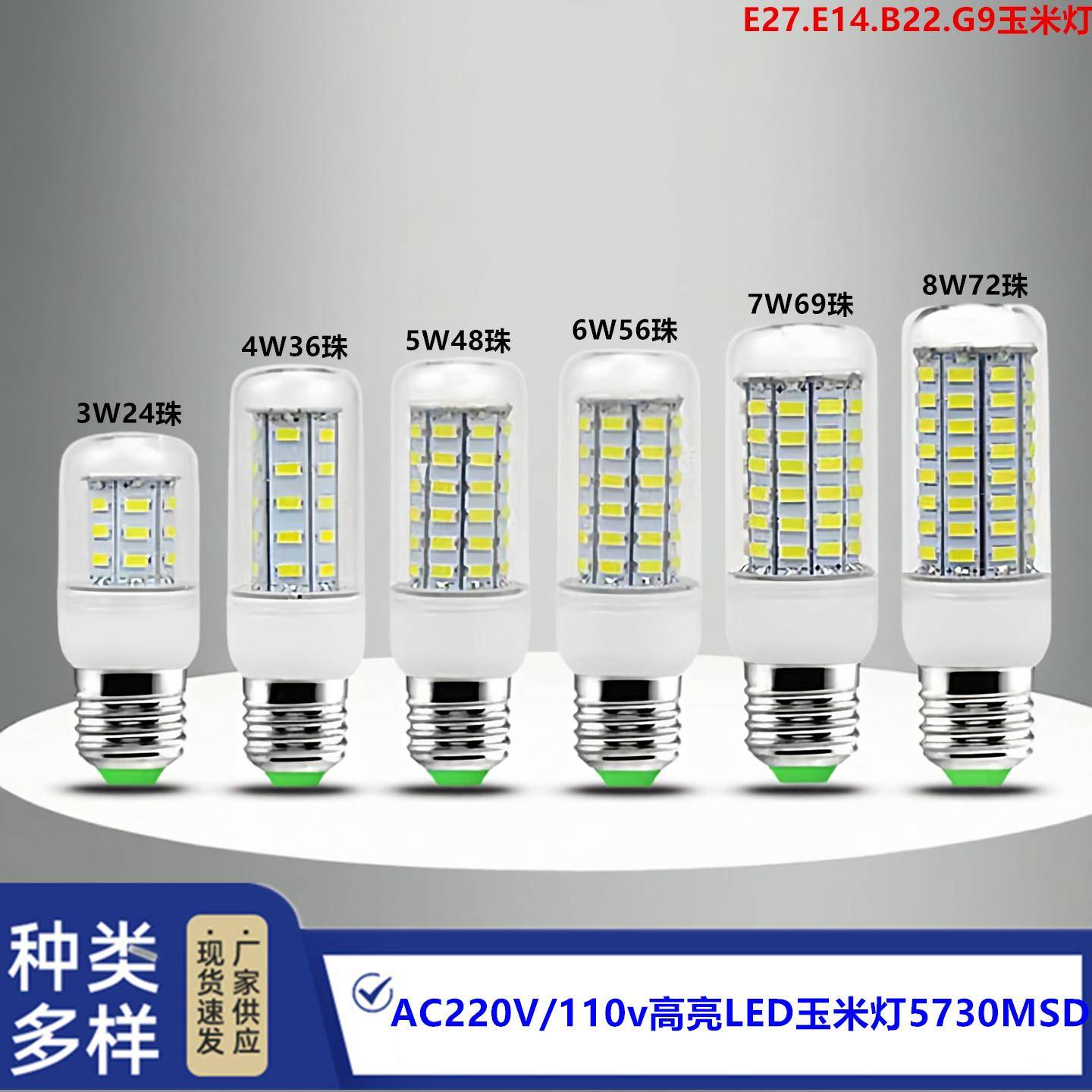 E27 LED玉米灯E14灯泡超亮家用吊头台灯螺口G9节能灯220V3W 5W 6W