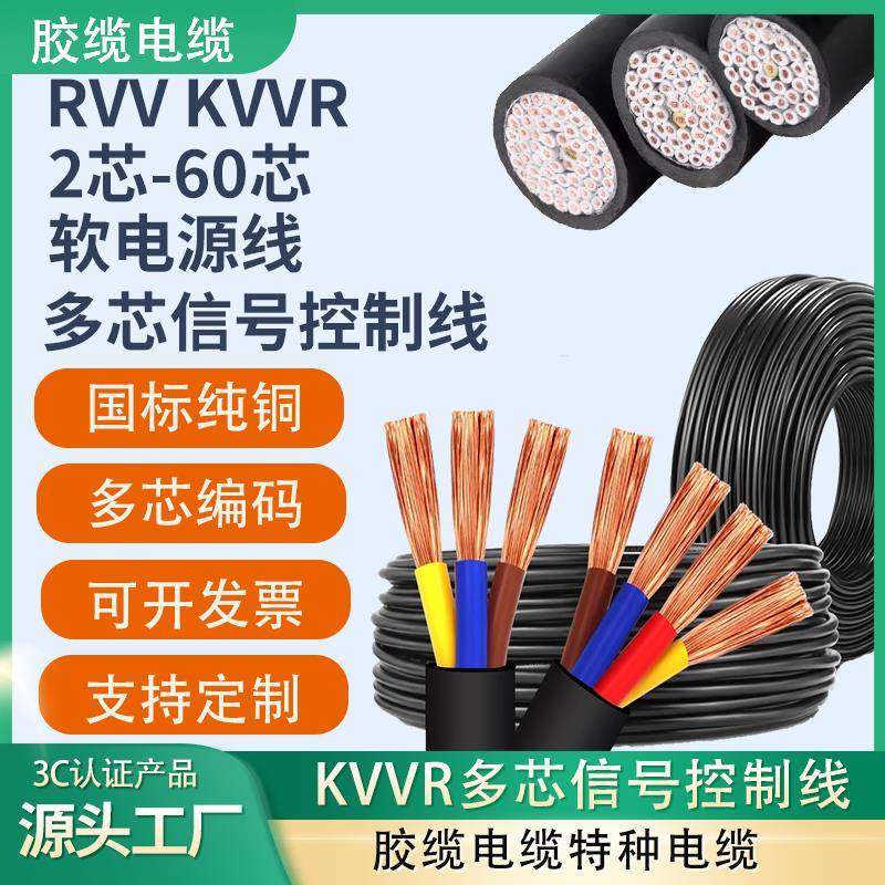 多芯控制信号线KVVR12 30 45 8 6 70芯0.5751.5平方RVV护套软电缆