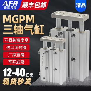 AFR盛隆气动三轴三杆双导杆带导向带滑轨气缸 MGPM12
