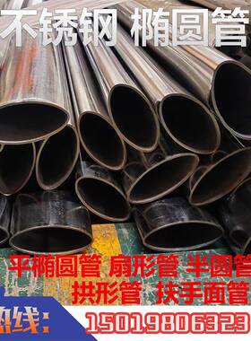 不锈钢椭圆管拉丝面平椭圆管镜面镀锌管半圆管扇形管三角管异形管