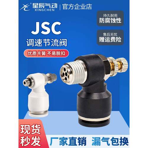 星辰快速接头调速开关JSC8-02调节阀节流阀6-M5/4-01/10-03/12-04