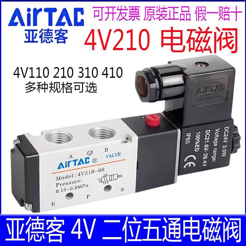 亚德客电磁阀4V210-08B 31010A 4V110-06 DC24二位五通电子气控阀