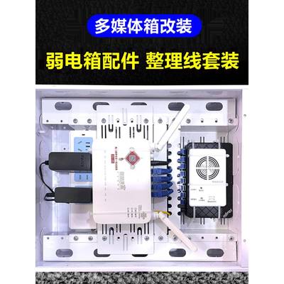 弱电箱改造支架模块路由器交换机电源网线理线架多媒体箱组合套装