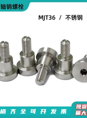 不锈钢支点用内六角台阶螺丝MJT36塞打超短头轴销等高限位螺栓DBS