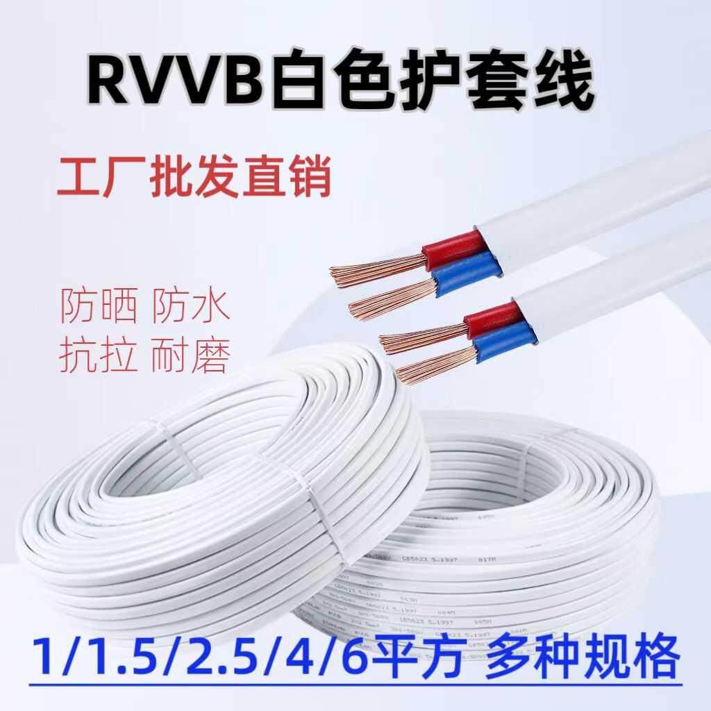 RVVB白色电线2芯1.5 2.5 4 6平方软护套线防水防晒电源线家用电缆