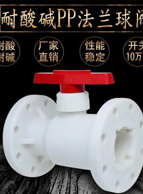 PP法兰球阀PVC法兰球阀耐腐蚀耐酸碱球阀防腐塑料球阀DN50 80 100
