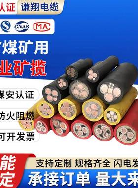 国标矿用阻燃防爆电缆MY MYP煤矿用3 4芯1.5-185平方屏蔽阻燃电缆