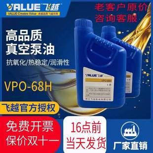 飞越真空泵VPO 68H油专用机油飞越真空泵油真空机泵油1L飞赿value
