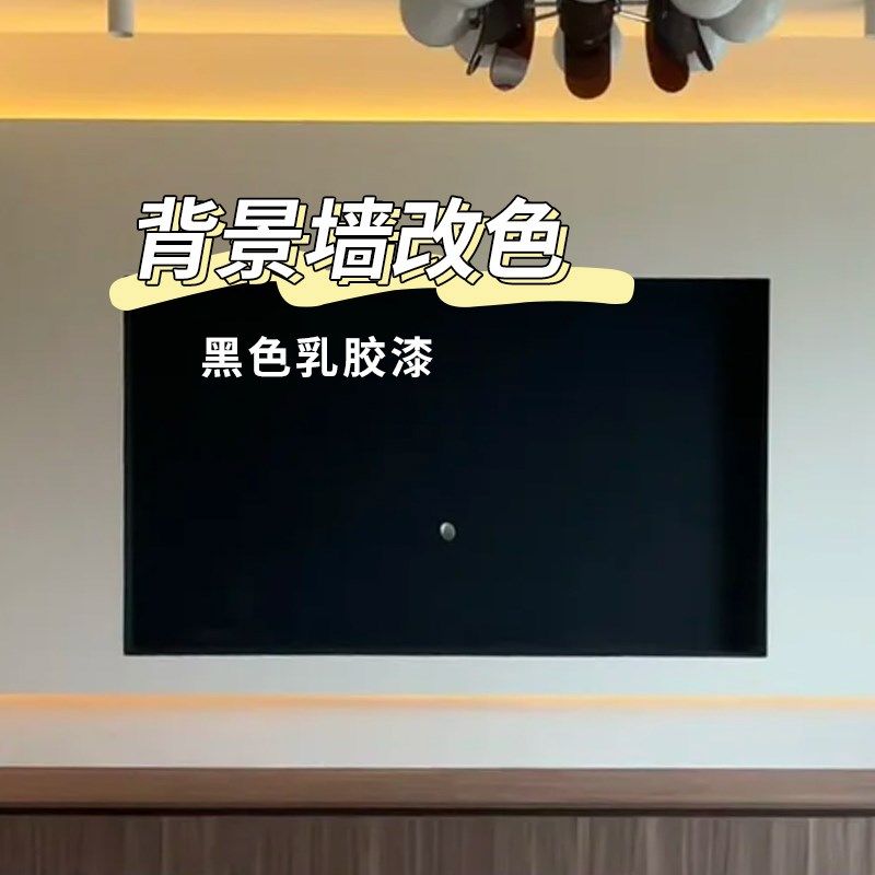 电视背景墙黑板漆室内自刷黑色乳胶漆家用墙面改色油漆涂料小桶