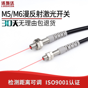 M5微型激光漫反射光电开关传感器LTD 05NO可见光红外光电感应开关