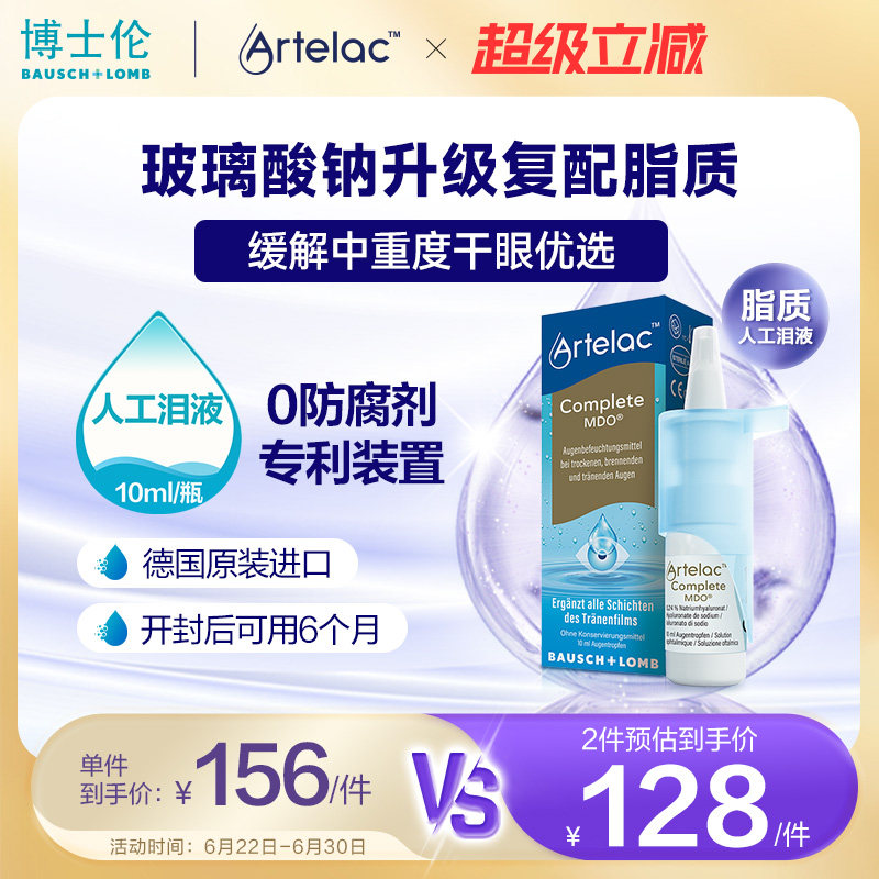 Artelac博士伦滴眼液玻璃酸钠10ml卡波姆脂质人工泪液油性眼干涩