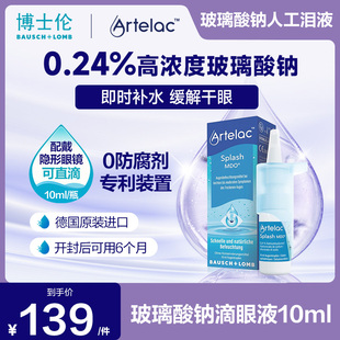 Artelac博士伦滴眼液玻璃酸钠10ml脂质人工泪液卡波姆眼干眼涩