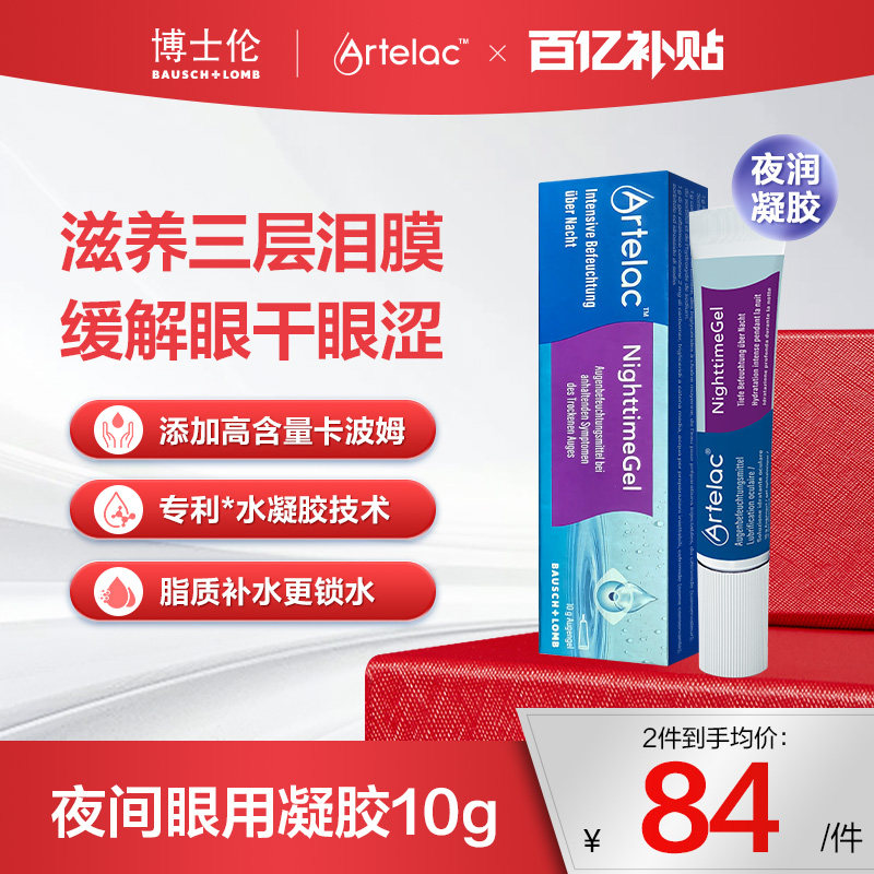 Artelac博士伦夜用凝胶卡波姆10g眼干眼涩疲劳夜润滴眼液人工泪液