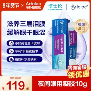 Artelac博士伦夜用凝胶卡波姆10g眼干眼涩疲劳润眼滴眼液人工泪液