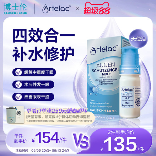 博士伦Artelac天使泪术后专业修护缓解干眼滴眼液润眼液