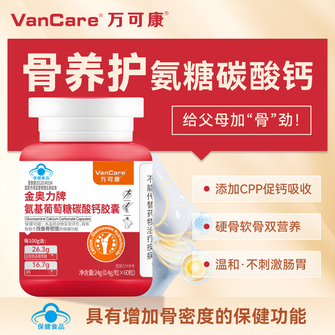万可康金奥力牌氨基葡萄糖碳酸钙胶囊关节蓝帽保健品