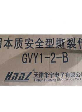 天津华宁GVY1-2-B矿用本质安全型撕裂传感器皮带机防撕裂装置-A-C