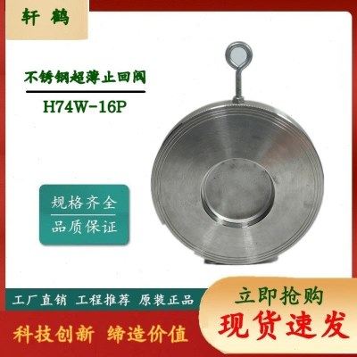 304 超薄型对夹止回阀 H74W-16P 对夹旋启式止回阀 DN50 65 80,五金/工具,止回阀,淘宝优惠券,粉丝福利购,淘宝优惠卷