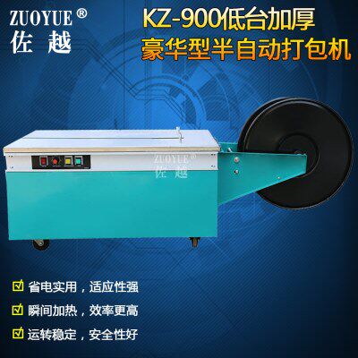 佐越KZ-900低台加厚豪华型半自动打包机 捆扎机 热熔打包机捆包机