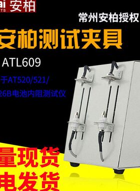 常州安柏原装ATL609测试夹具盒AT526电池内阻测量仪欧姆表电阻计