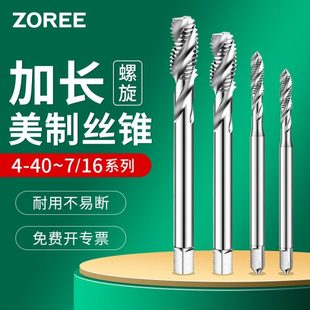 美制加长螺旋槽丝锥长柄机用丝攻4-40 6-8-32 10-32 1/4 3/8 7/16