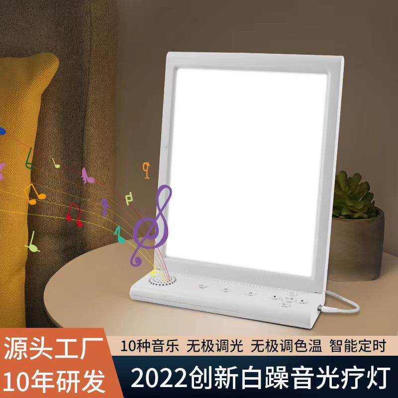 新款私模SAD白噪音光疗灯智能白噪音情感小夜灯音乐减压理疗灯
