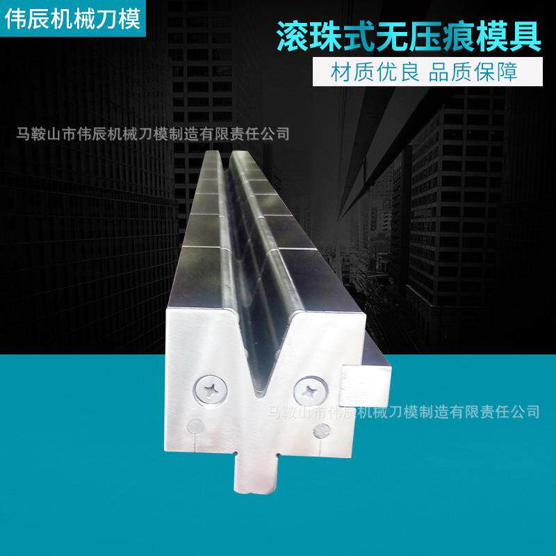 滚珠式无压痕模折弯机模具 无压痕折弯机模具 组合式折弯机下模具