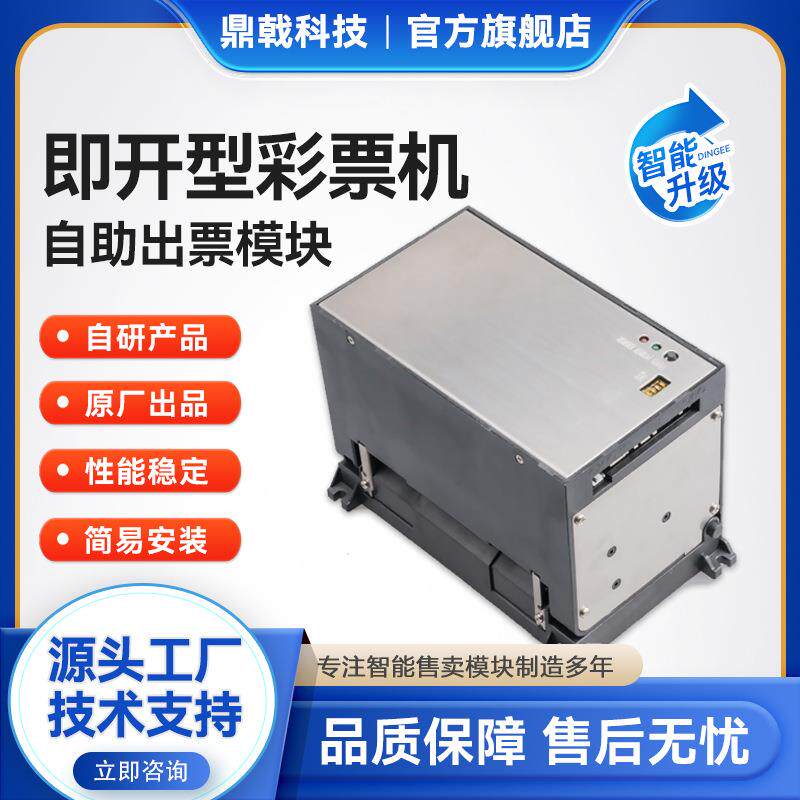 SQ800即开型自助彩票机出票模块体育彩票福利彩票自动送纸切票机
