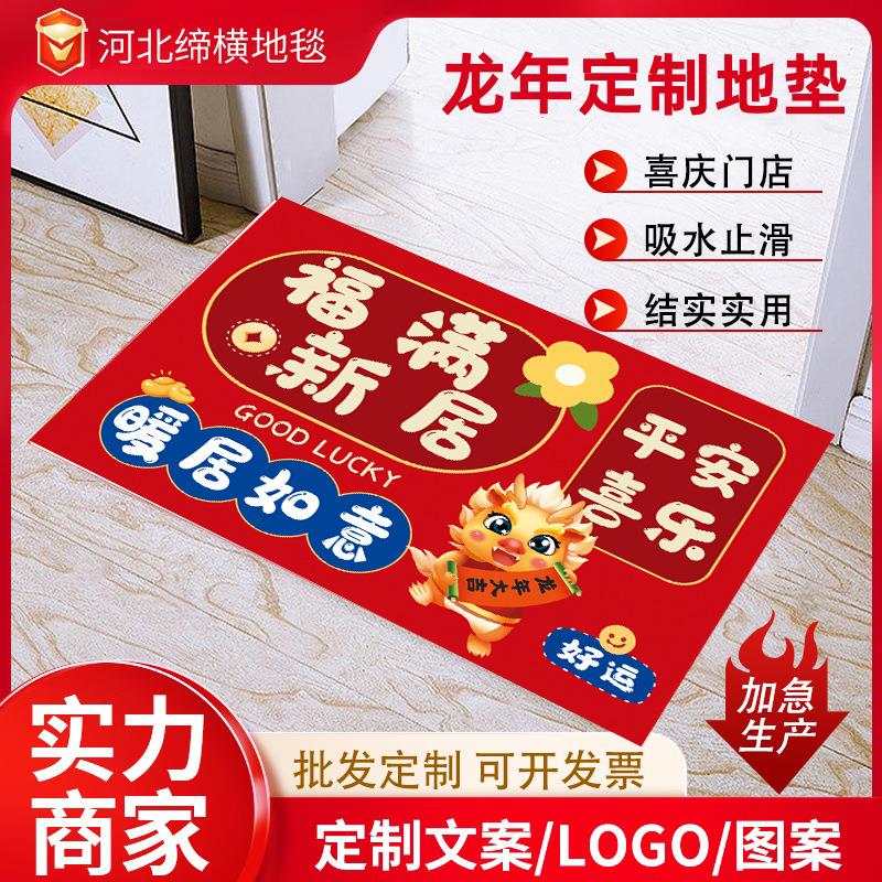 新年龙年地垫2024新款卡通入户家用地毯喜庆新中式玄关进门地垫