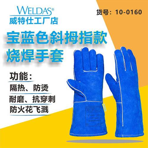 威特仕10-0160斜拇指电焊手套宝蓝色牛皮耐磨耐高温劳保手套柔软