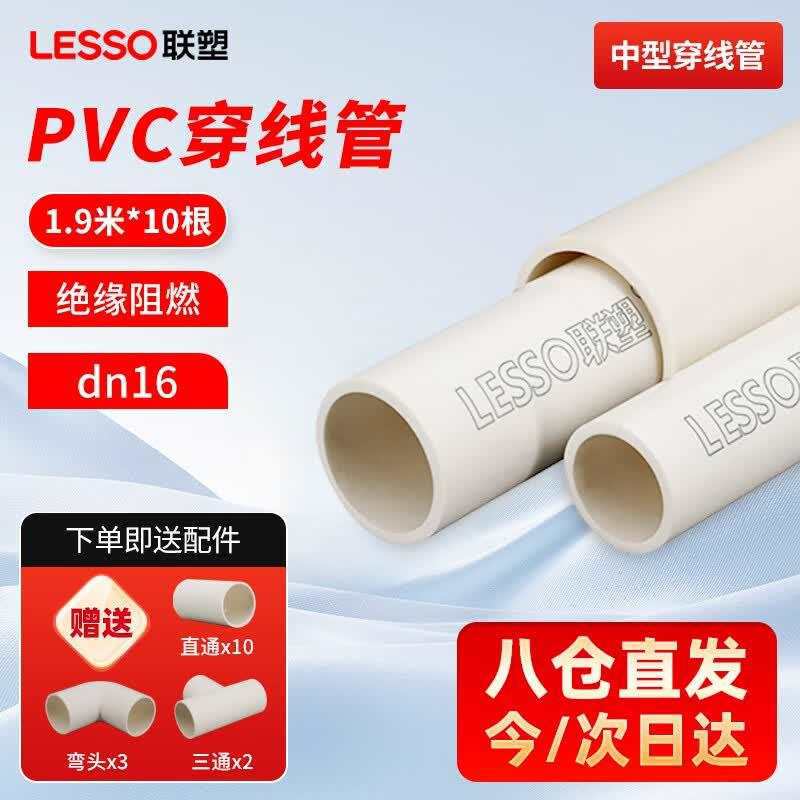 联塑(LESSO)PVC管线管套装 中型标准穿线管 冷弯阻燃接线套管dn16