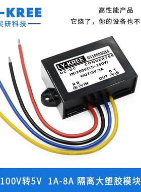 100V转5V隔离型电源转换器降压模块直流DC车载变压器LY-KREE