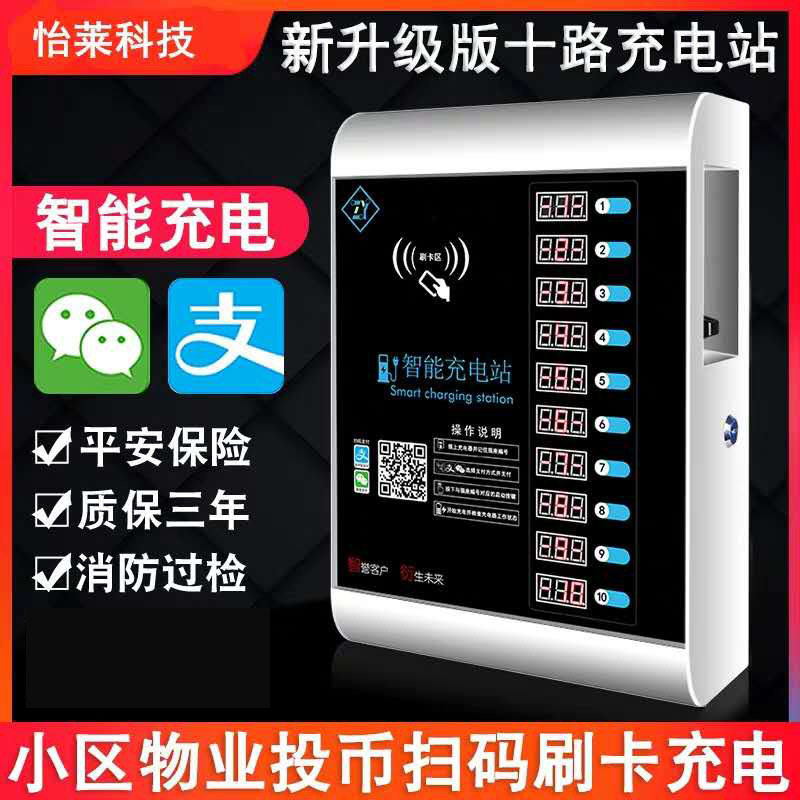 怡莱10小区充电站户外电动车投币刷卡扫码电瓶车充电桩户外防水