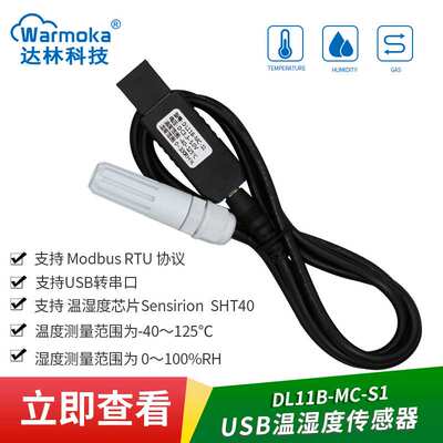 USB接口温湿度传感器高温modbus工业防水防尘湿度传感器SHT40探头