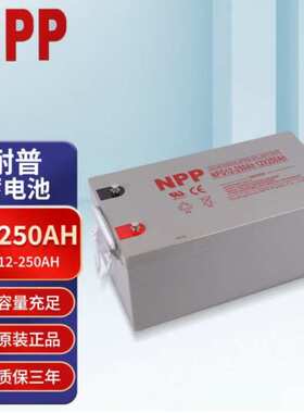 耐普蓄电池NPG12-250铅酸免蓄电池12V250AHEPS电源直流屏