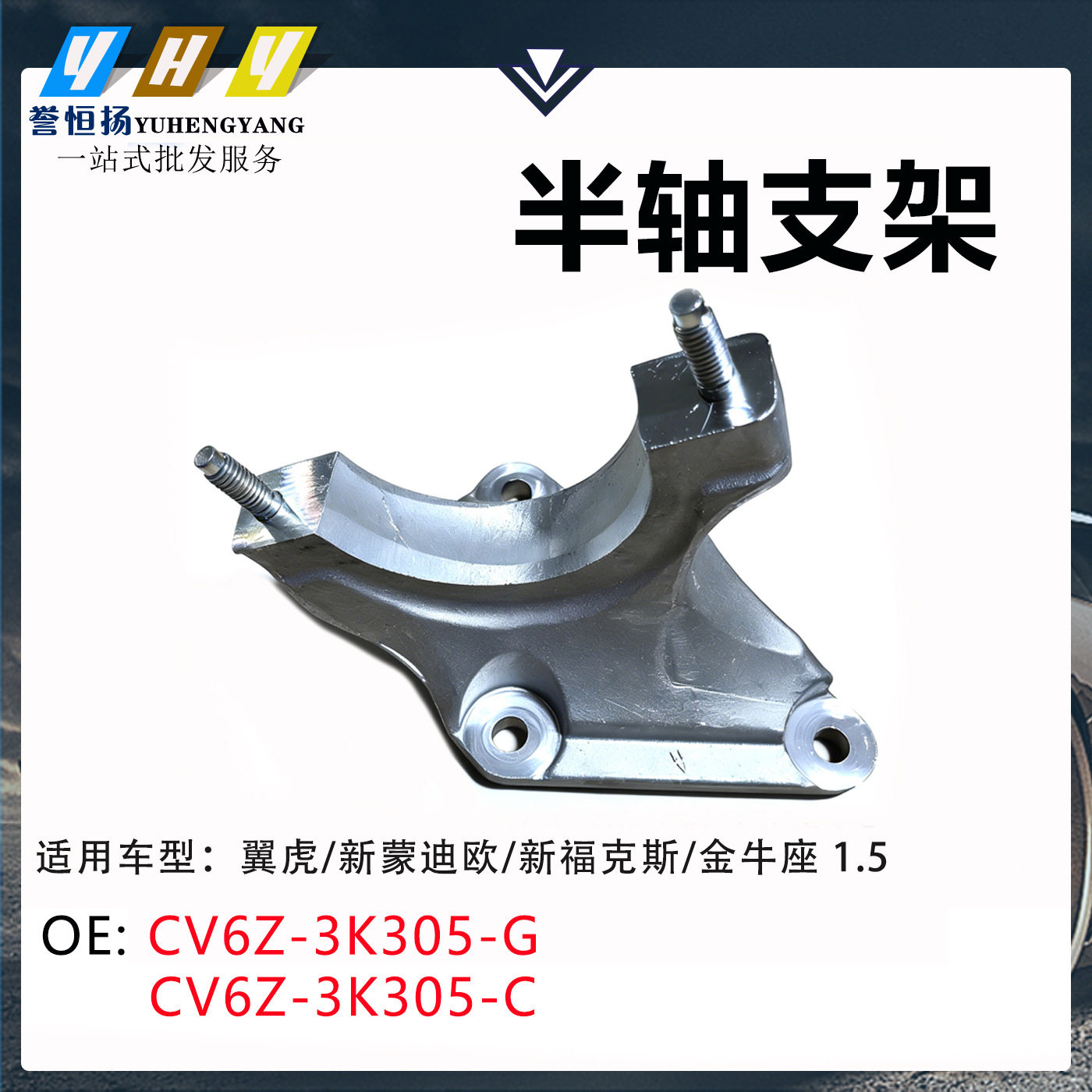 适用福特CV613K305HA翼虎蒙迪欧福克斯1.5半轴支架CV6Z3K305C