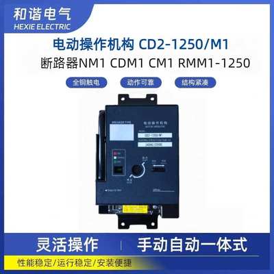 塑壳断路器CM1 NM1 CDM1-1250电动操作机构 空气开关RMM1电操机构