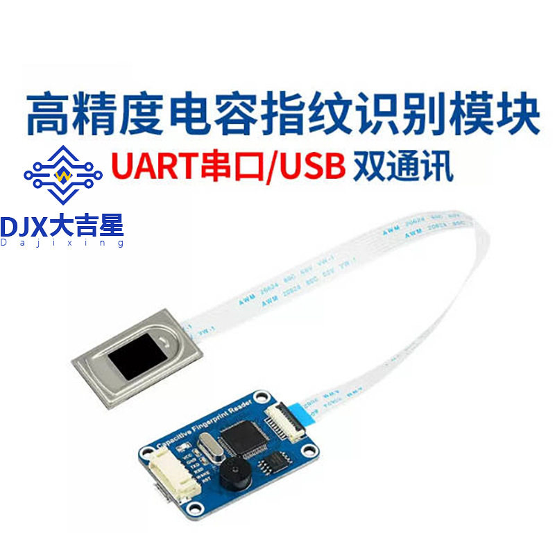 电容式指纹模块高精度指纹识别模块串口/USB双通信STM32