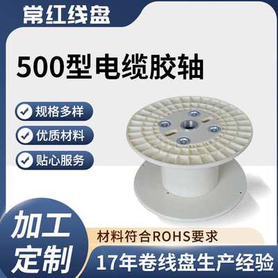厂家直供500型ABS常红线盘电缆胶轴绕线盘卷线轴周转盘4根螺杆