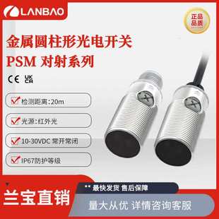 兰宝对射传感器PSM-TM20DPB 红外光20mPNP三线 短款金属光电开关