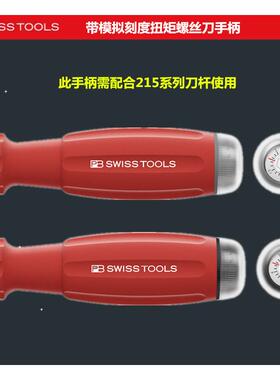 瑞士PB 8317.A系列 带模拟刻度扭矩螺丝刀手柄 配合215系列使用