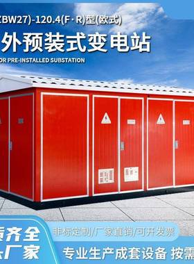 YB(ZBW27)-120.4(F·R)型户外预装式变电站(欧式箱变)箱式变电站