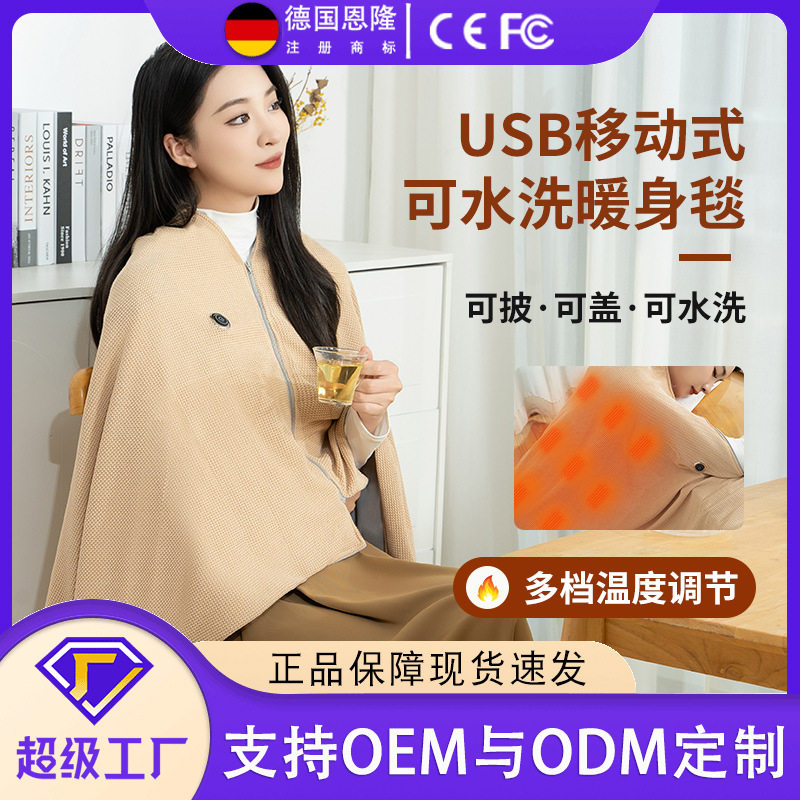 便携电热披肩暖身毯移动充电加热盖毯可水洗外穿小型家用户外毛毯