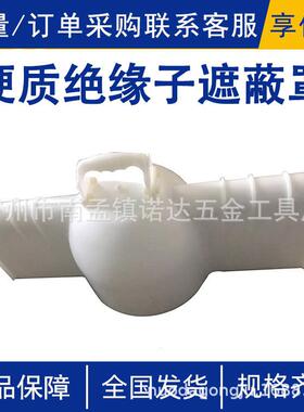 硬质绝缘子遮蔽罩AHIS-IST-2-HD-1带电作业瓷瓶遮蔽罩白色导线罩