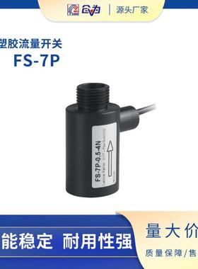 SZFAST塑料小流量开关FS-7P-0.5-4N4分内外牙POM材质垂直水平安装
