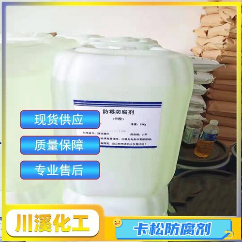 卡松 优质防腐剂 工业级杀菌 洗化玻璃水卡松